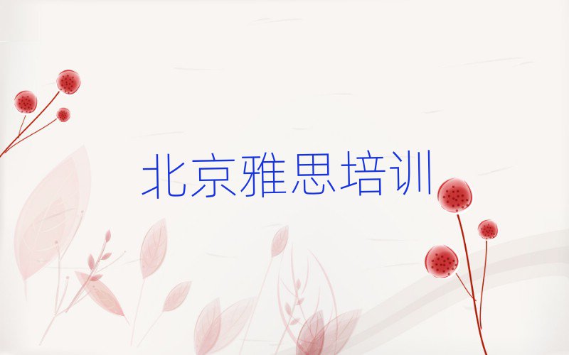 1月北京石景山區(qū)雅思培訓(xùn)班學(xué)什么