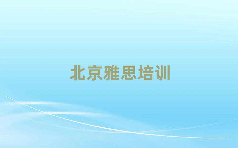 1月北京石景山區(qū)雅思培訓(xùn)班學(xué)什么