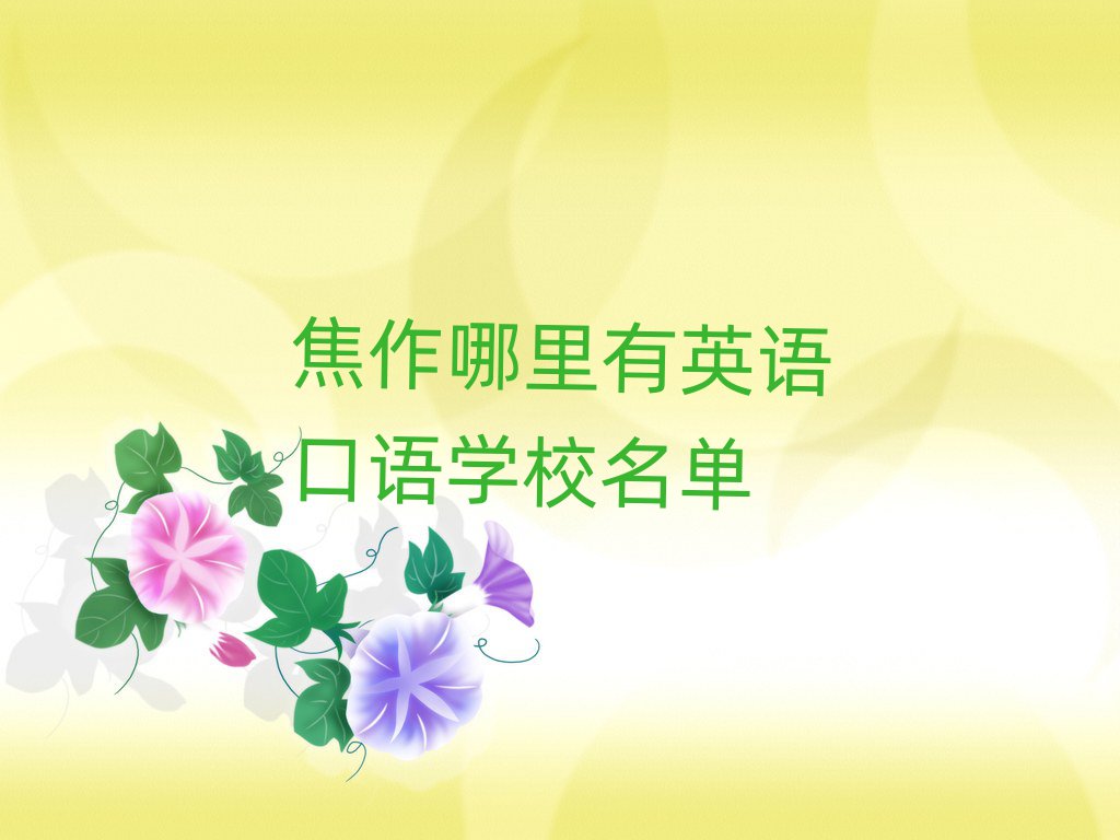 焦作哪里有英語口語學(xué)校名單