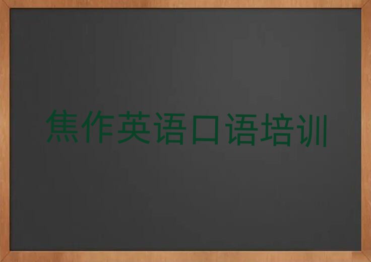 焦作哪里有英語口語學(xué)校名單