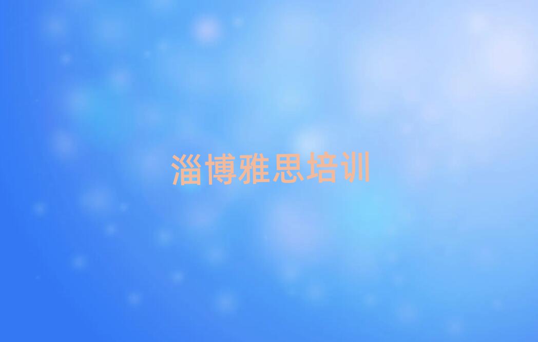 2025年淄博淄川區(qū)附近雅思培訓(xùn)班有哪些