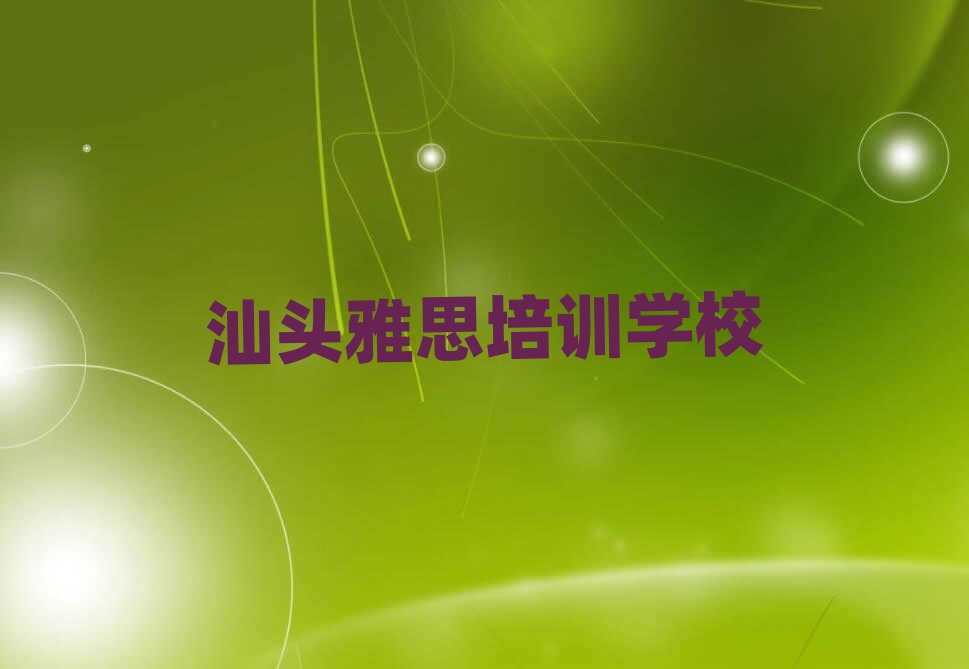汕頭雅思網(wǎng)上培訓(xùn)名單揭秘一覽