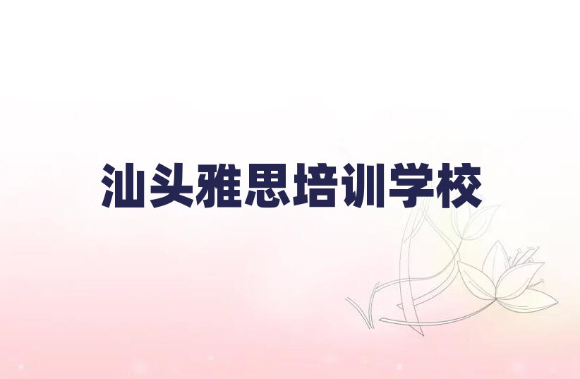汕頭雅思網(wǎng)上培訓(xùn)名單揭秘一覽