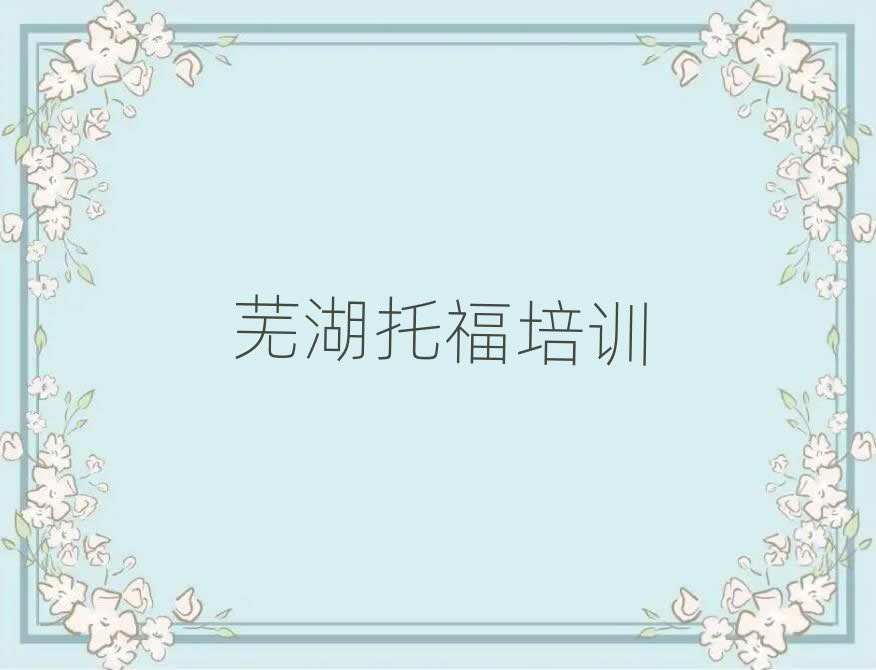 蕪湖鳩江區(qū)托福培訓機構