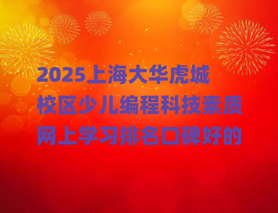 2025ϺAУ^(q)ك̿Ƽ|(zh)W(wng)όW(xu)(x)ڱõ