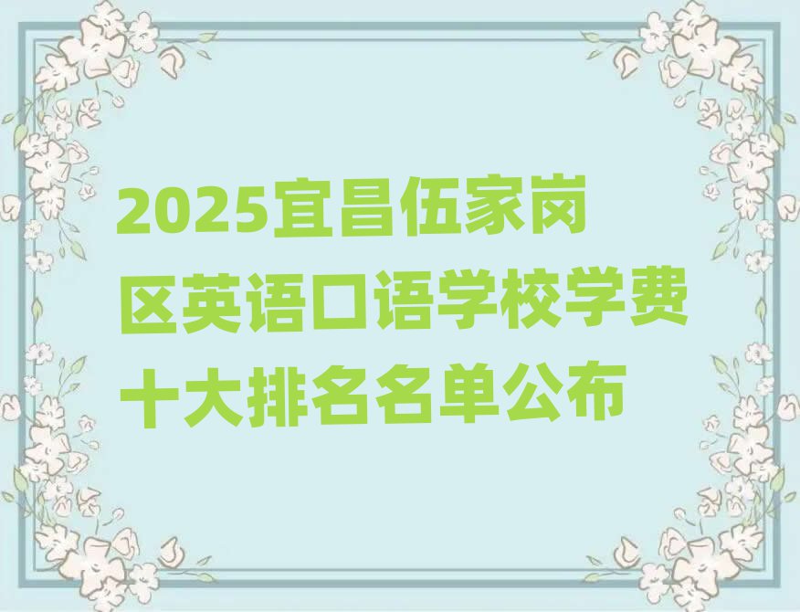 2025宜昌伍家崗區(qū)英語口語學(xué)校學(xué)費十大排名名單公布