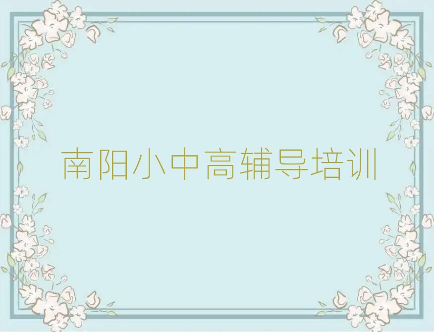 南陽臥龍區(qū)初中物理培訓(xùn)哪家好排名公布