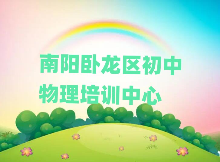 南陽臥龍區(qū)初中物理培訓(xùn)哪家好排名公布