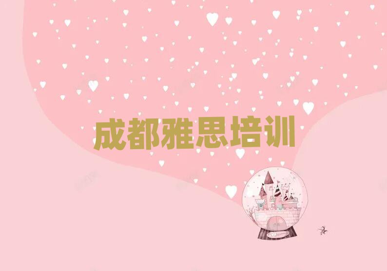 2025成都雅思線上課程名單精選一覽