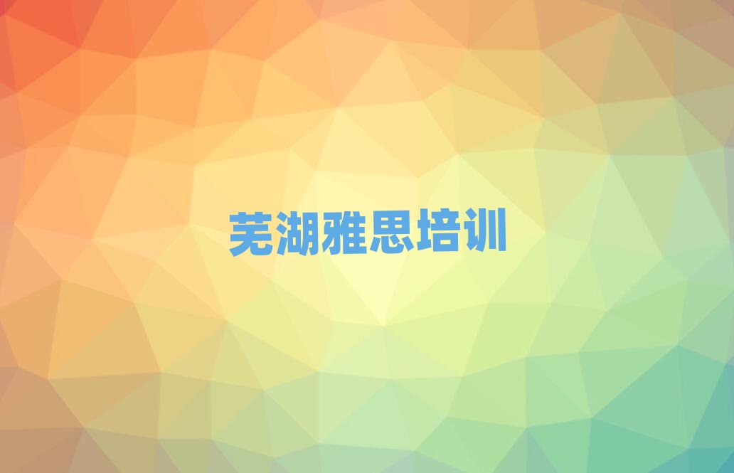 蕪湖弋江區(qū)雅思培訓(xùn)行業(yè)