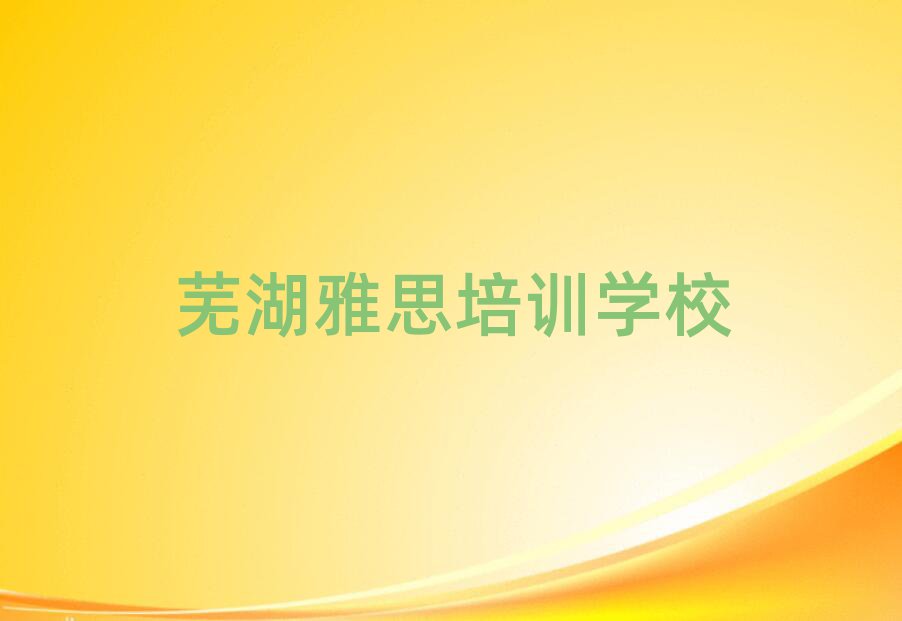 蕪湖弋江區(qū)雅思培訓(xùn)行業(yè)