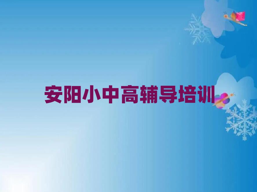 安陽小升初培訓(xùn)班哪個(gè)好名單大全一覽
