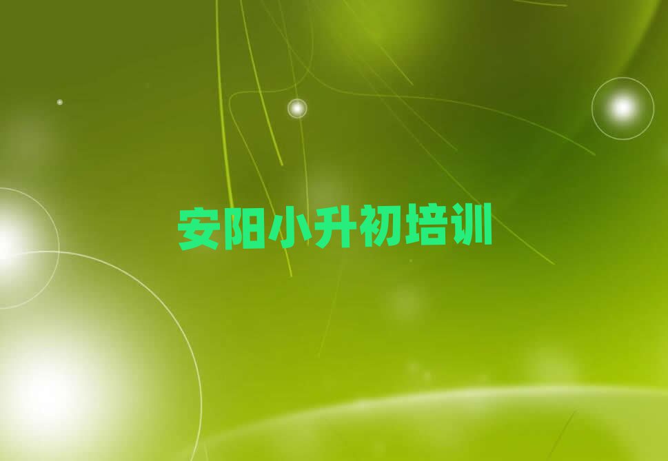 安陽小升初培訓(xùn)班哪個(gè)好名單大全一覽