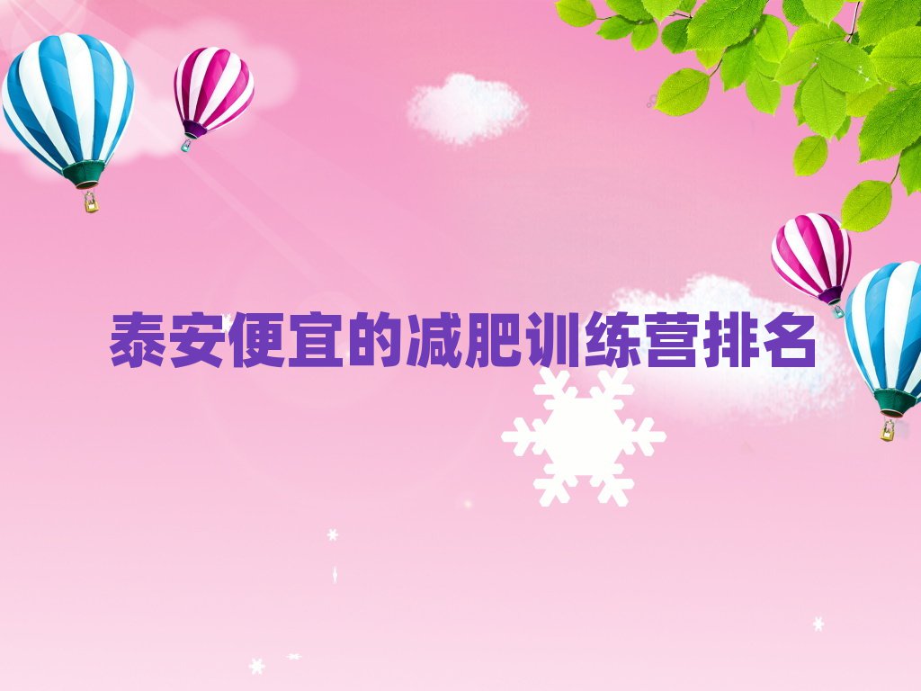 泰安便宜的減肥訓(xùn)練營排名