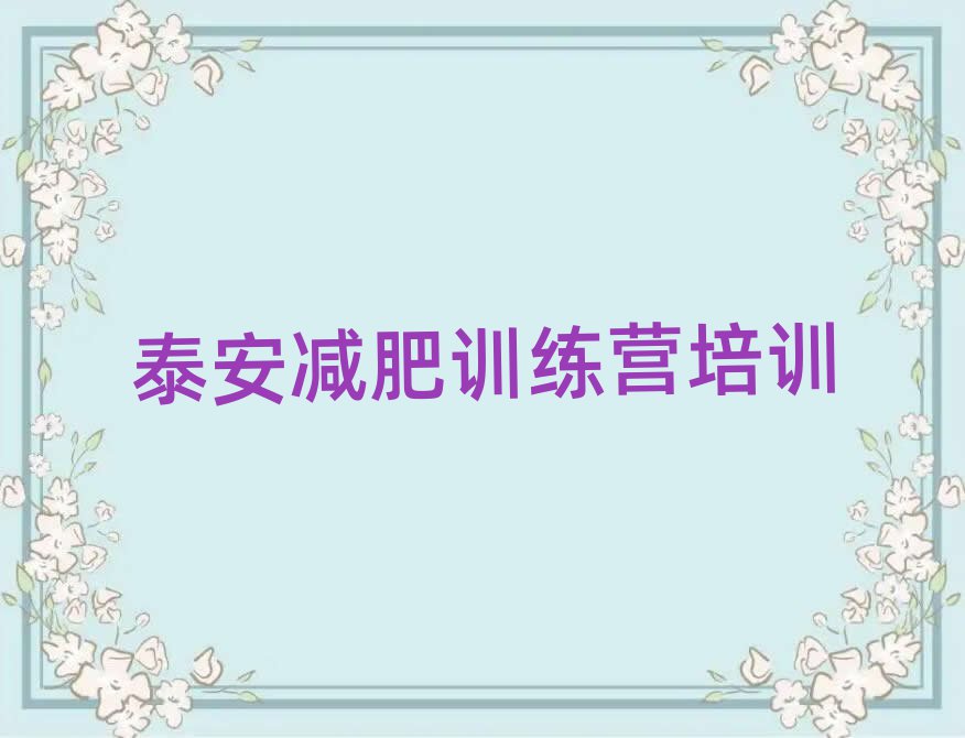 泰安便宜的減肥訓(xùn)練營排名