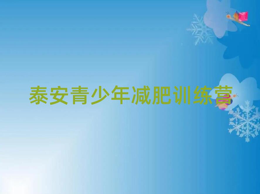 泰安便宜的減肥訓(xùn)練營排名