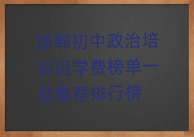 邯鄲初中政治培訓班學費榜單一覽推薦排行榜