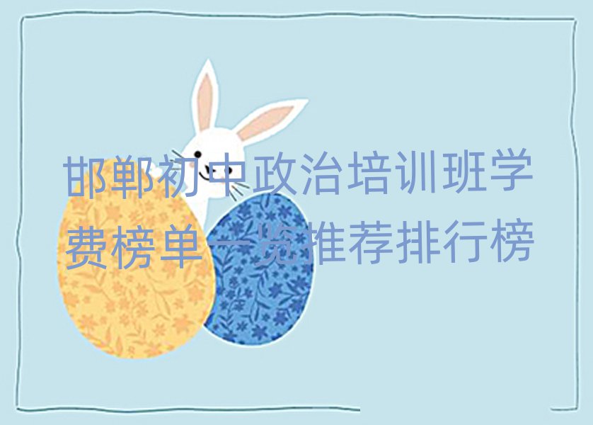 邯鄲初中政治培訓班學費榜單一覽推薦排行榜