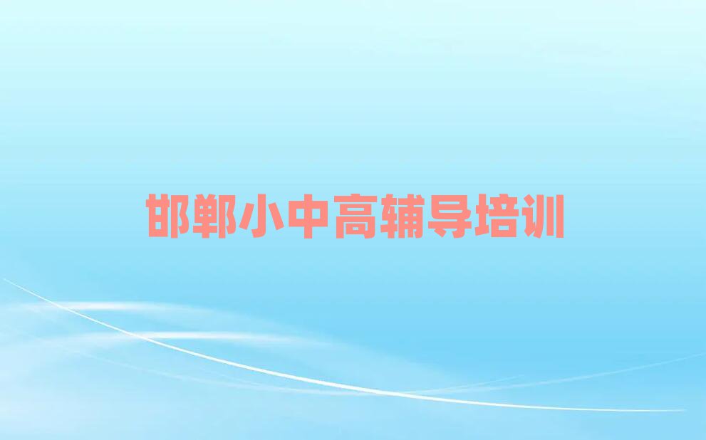 邯鄲初中政治培訓班學費榜單一覽推薦排行榜