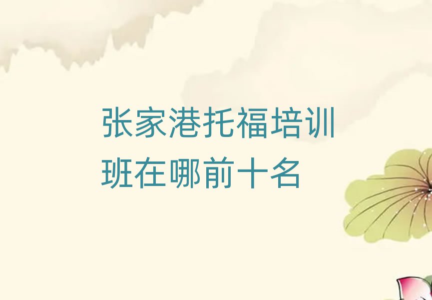 張家港托福培訓(xùn)班在哪前十名