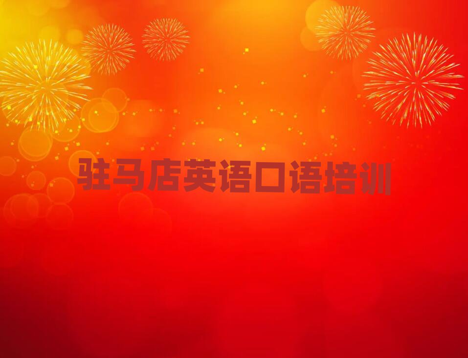駐馬店驛城區(qū)英語口語比較有名的英語口語培訓(xùn)學(xué)校排名前五