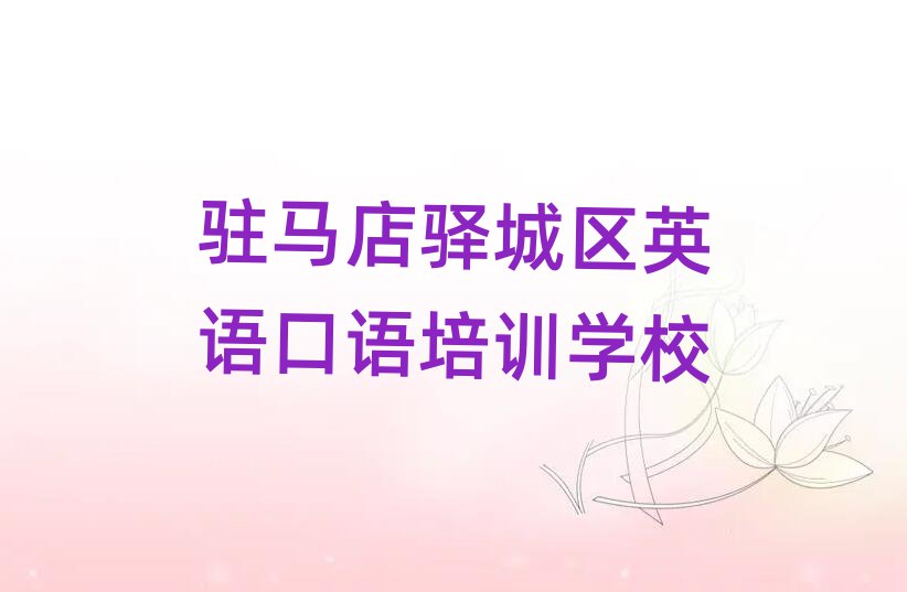 駐馬店驛城區(qū)英語口語比較有名的英語口語培訓(xùn)學(xué)校排名前五