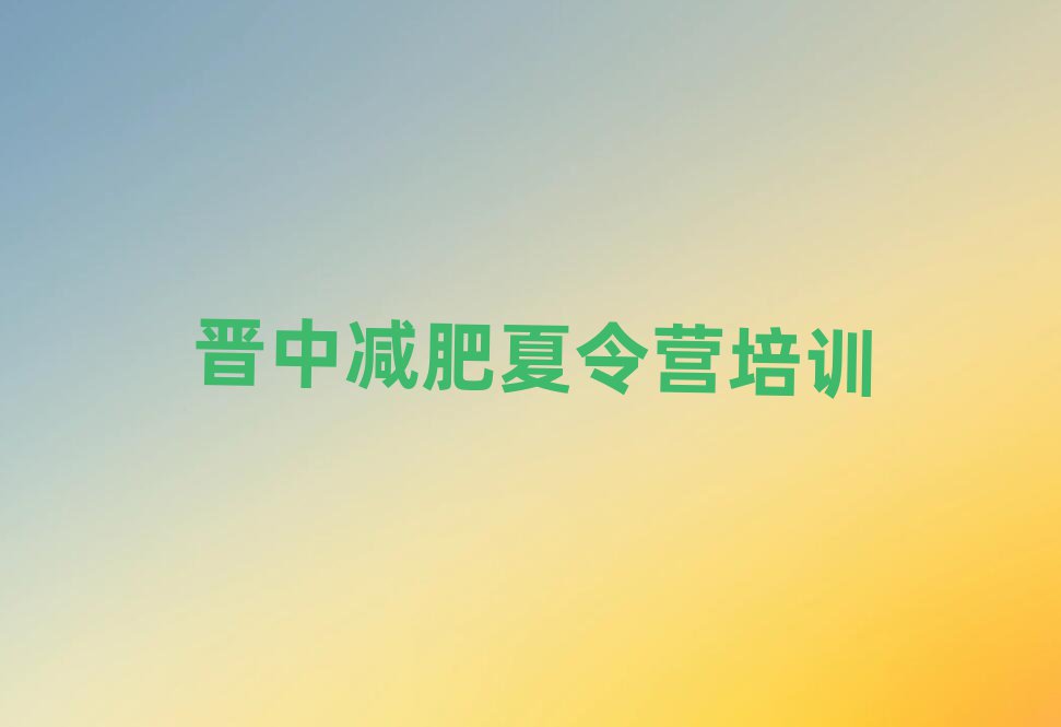 晉中封閉式減肥訓練營排名top10