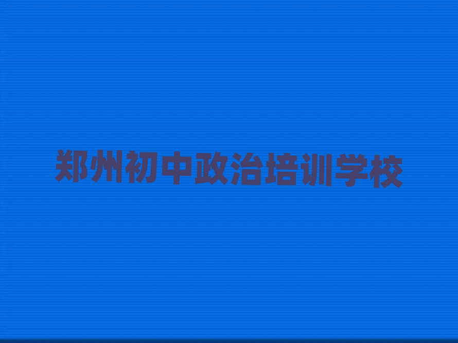 2025年鄭州學(xué)初中政治學(xué)費(fèi)多少錢