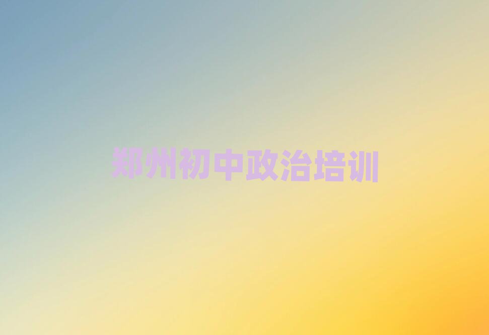 2025年鄭州學(xué)初中政治學(xué)費(fèi)多少錢