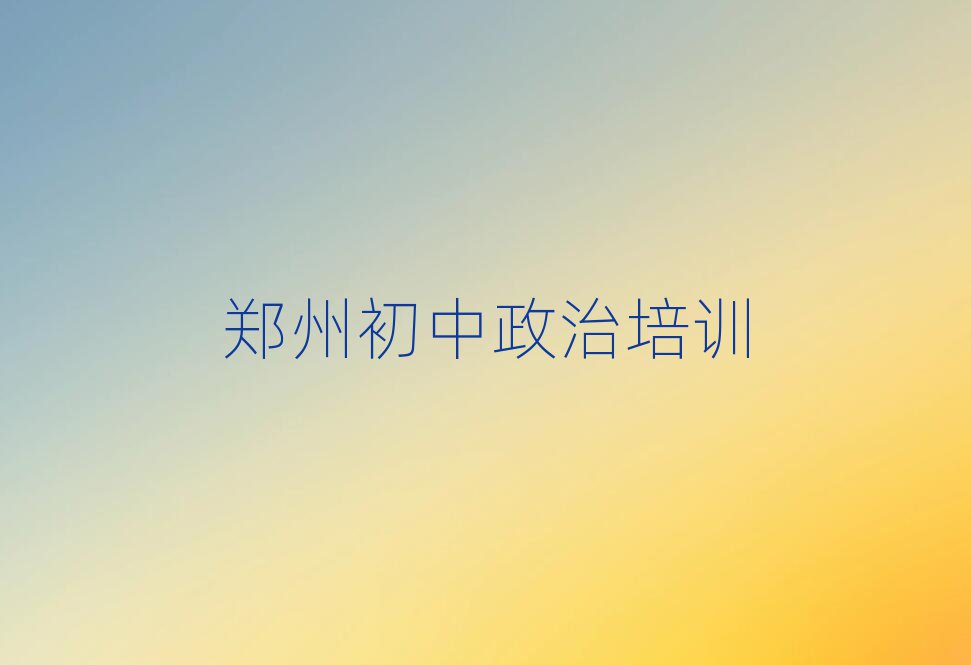 2025年鄭州學(xué)初中政治學(xué)費(fèi)多少錢