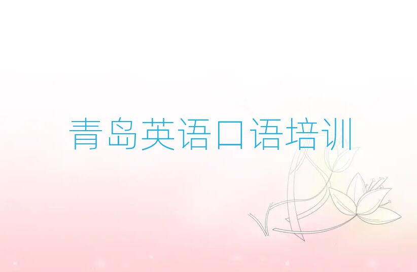 青島李滄區(qū)英語口語網(wǎng)上學(xué)習(xí)前十名