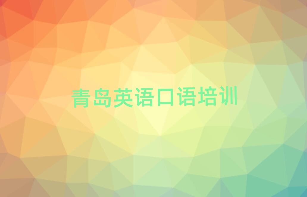 青島李滄區(qū)英語口語網(wǎng)上學(xué)習(xí)前十名