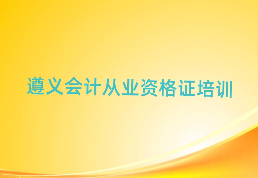 1月遵義會計從業(yè)資格證網(wǎng)絡(luò)教學(xué)名單揭秘一覽