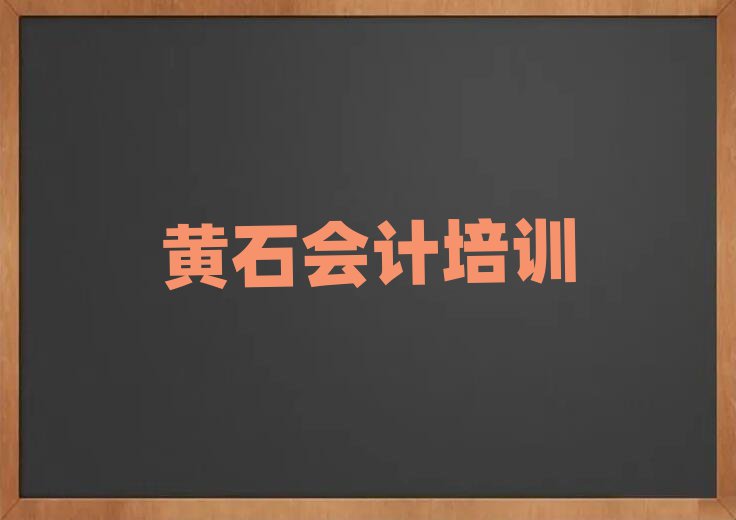 1月黃石下陸區(qū)學(xué)會計(jì)哪里好會計(jì)培訓(xùn)哪里好