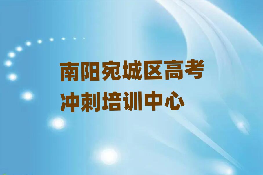 南陽宛城區(qū)高考沖刺培訓班晚班今日一覽公布