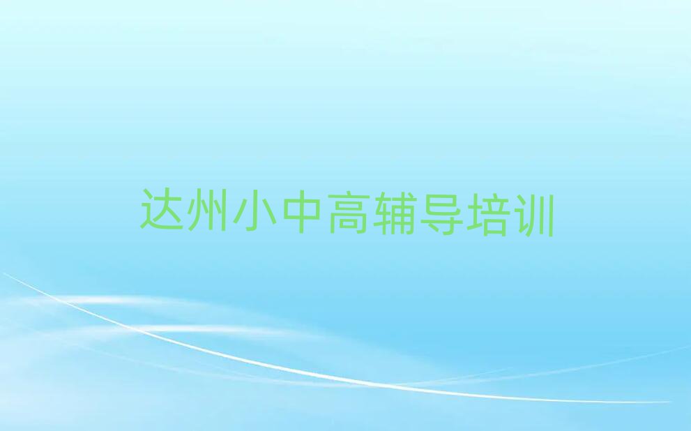 2025年達州達川區(qū)學(xué)高考沖刺學(xué)校哪個好十大排名