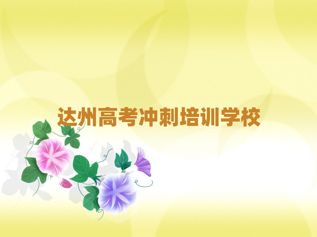 2025年達州達川區(qū)學(xué)高考沖刺學(xué)校哪個好十大排名
