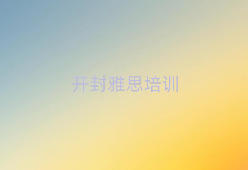 開封順河回族區(qū)雅思培訓(xùn)的學(xué)費一般是多少