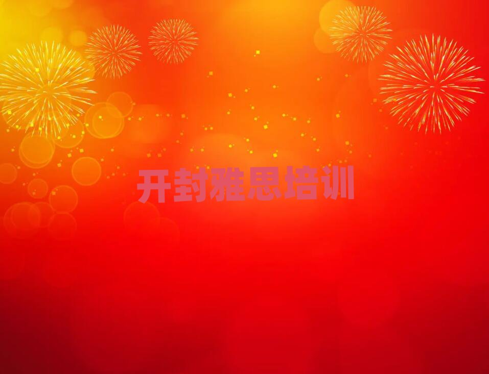 開封順河回族區(qū)雅思培訓(xùn)的學(xué)費一般是多少