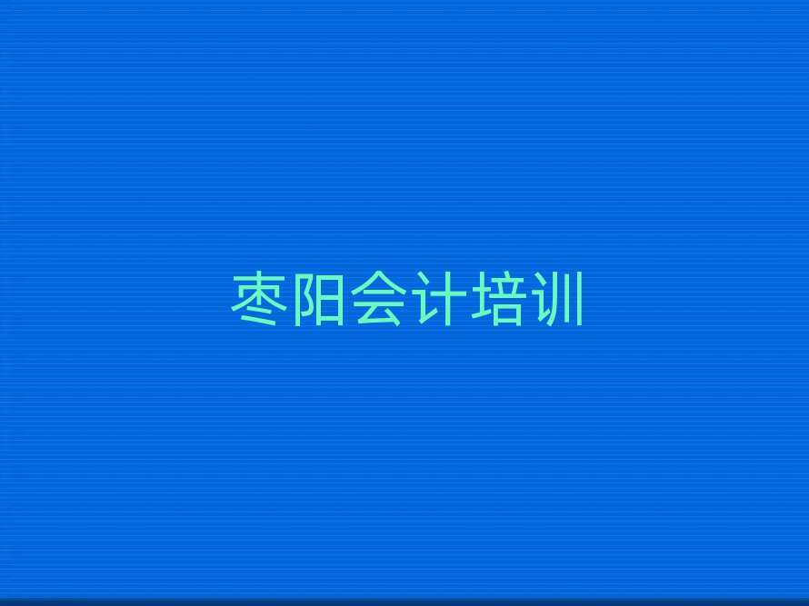 2025年棗陽有會計的學校嗎十大排名
