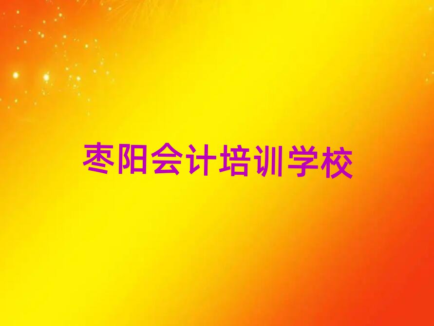 2025年棗陽有會計的學校嗎十大排名