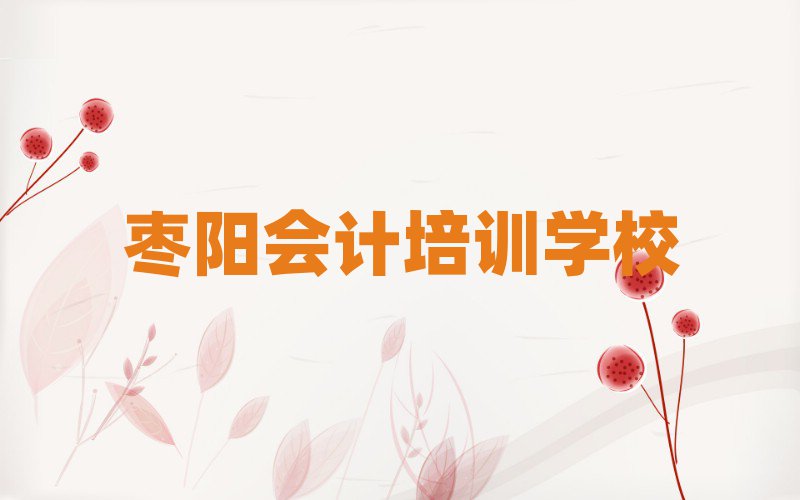 2025年棗陽有會計的學校嗎十大排名