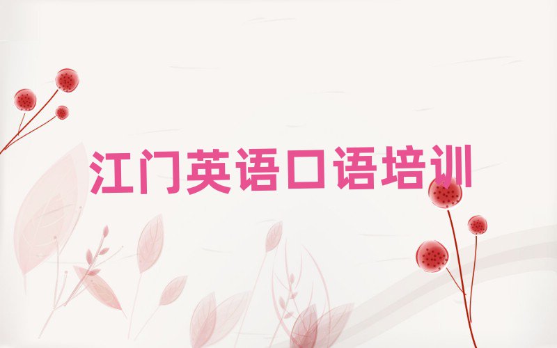 2025年江門蓬江區(qū)英語口語職稱培訓(xùn)班排名公布