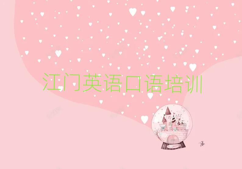 2025年江門蓬江區(qū)英語口語職稱培訓(xùn)班排名公布