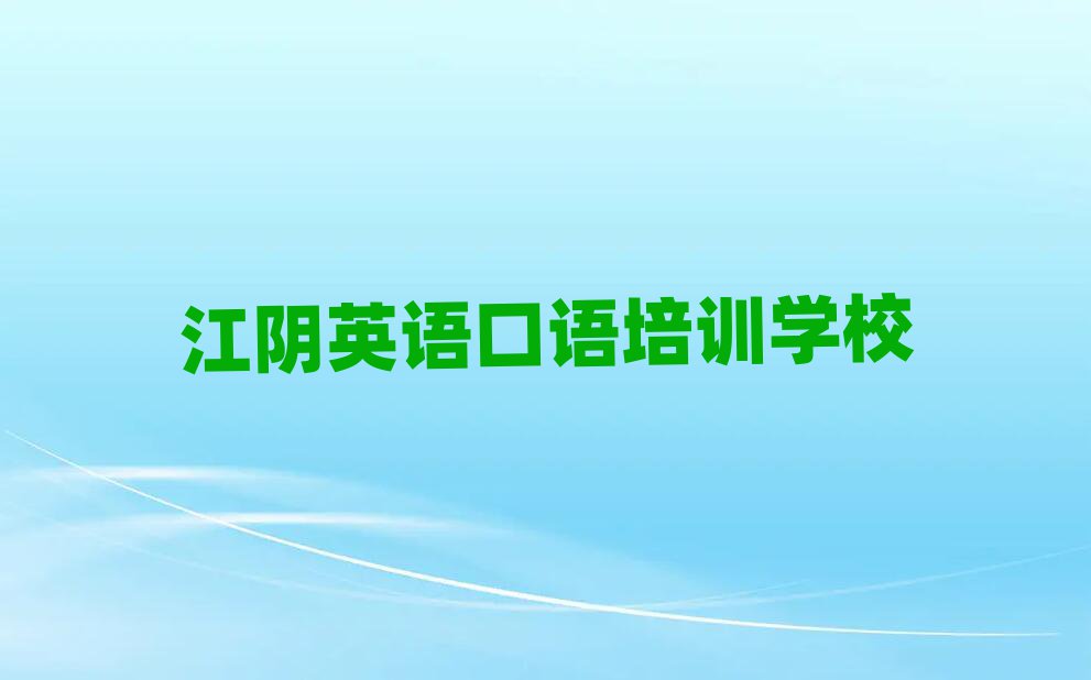 江陰英語(yǔ)口語(yǔ)培訓(xùn)學(xué)校名單榜首出爐