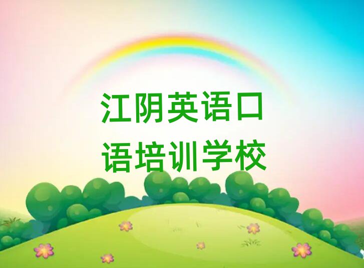 江陰英語(yǔ)口語(yǔ)培訓(xùn)學(xué)校名單榜首出爐