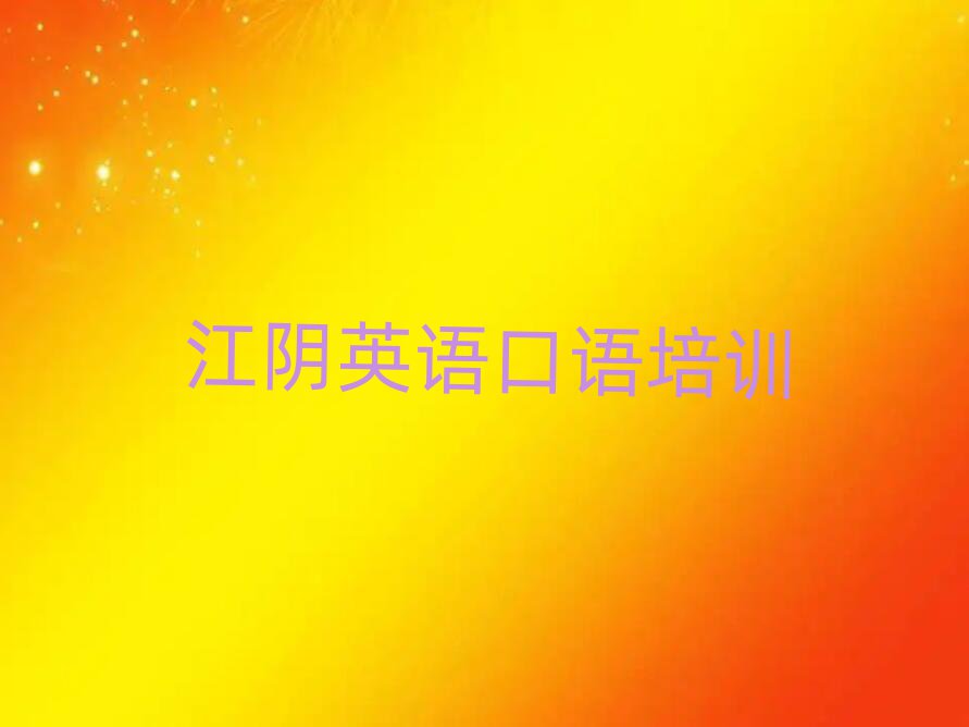 江陰英語(yǔ)口語(yǔ)培訓(xùn)學(xué)校名單榜首出爐