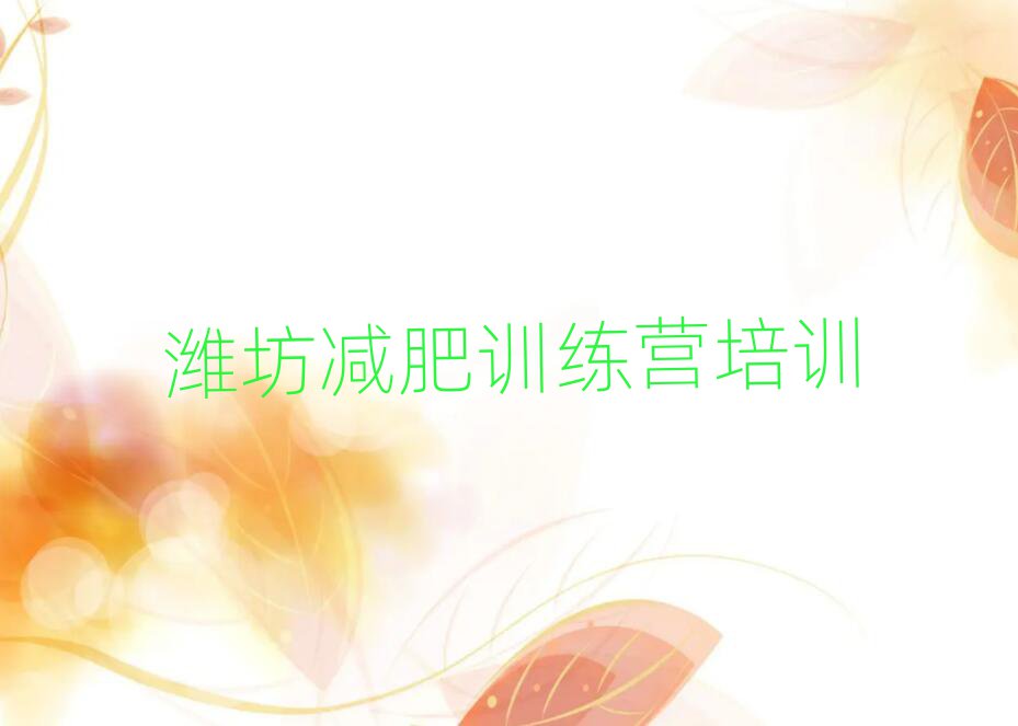 2025年濰坊哪的封閉減肥訓(xùn)練營(yíng)好排名前十
