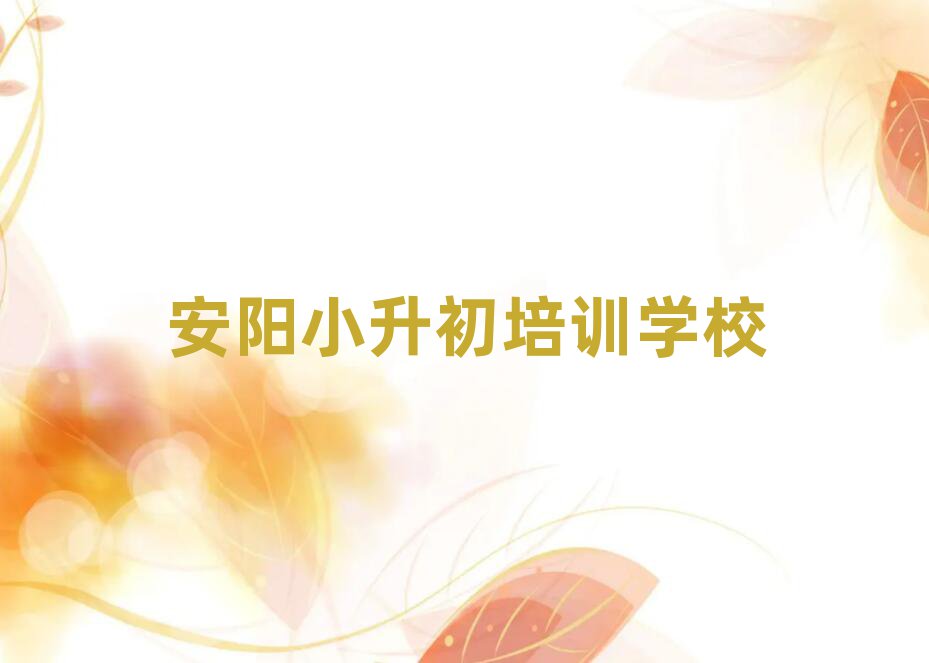安陽學(xué)習(xí)小升初的學(xué)校名單