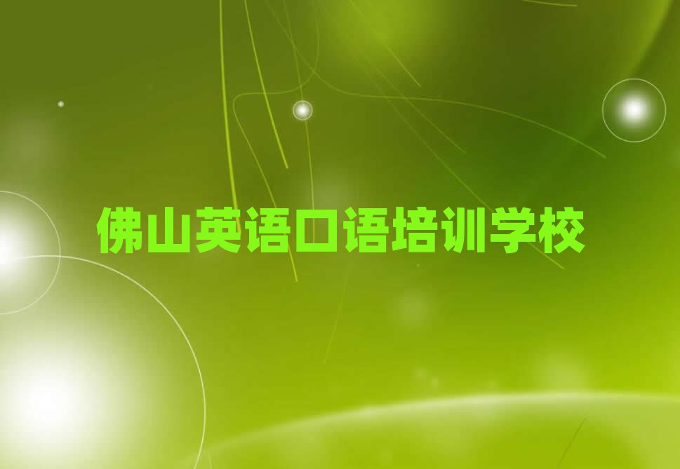 佛山學(xué)英語口語哪個培訓(xùn)學(xué)校好前十名